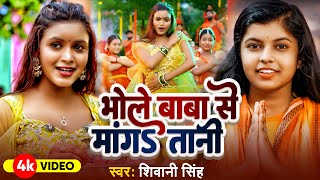 Video  भोले बाबा से माँगा तानी  Shivani Singh  Bhole Baba Se Manga Tani  Boobam Song  2024 [upl. by Kachine679]