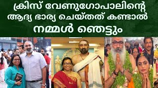 ക്രിസ് വേണുഗോപാലിന്റെ ആദ്യ ഭാര്യയുടെ പ്രതികരണം  Kris Venugopal First Wife Marriage [upl. by Deth]