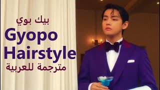 MV Peakboy quotGyopo Hairstylequot Arabic sub  أغنية quotقصة شعر غايبوquot مترجمة للعربية [upl. by Worlock]