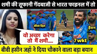 IND vs NZ Semi Final में आया Shami का तूफ़ानदेख भावुक हुई बीवी Haseen Jahan ने कहा जीता सबका का दिल [upl. by Allcot]