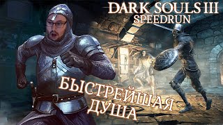 БЫСТРЕЙШИЙ РЫЦАРЬ ► DARK SOULS III SPEEDRUN [upl. by Zarah856]