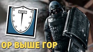 Ор выше гор  Montagne Rainbow Six Siege [upl. by Squires]