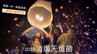 【VLOG】【清邁】萬人天燈節 Yee Peng Festival 泰國一年一度最浪漫節日！迪士尼《魔髪奇緣》的靈感來源 [upl. by Art447]