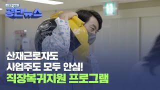 산재근로자도 사업주도 모두 안심 ‘직장복귀지원 프로그램’ [upl. by Katerine]