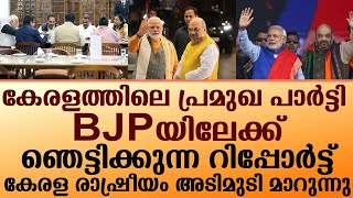 കേരളത്തിലെ പ്രമുഖ പാര്‍ട്ടി BJPയിലേക്ക്ഞെട്ടിക്കുന്ന റിപ്പോര്‍ട്ട് I kerala bjp [upl. by Godrich322]