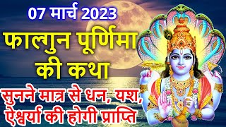 फाल्गुन पूर्णिमा व्रत कथा Falgun Purnima Vrat Katha  Purnima Ki Katha पूर्णिमा की कथा [upl. by Noami243]