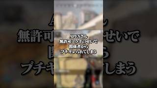 【APEX解説】運営さん、無許可コラボのせいで関係者からブチギレられてしまう・・・apex apexlegends fyp おすすめ tiktok ゲーム shorts [upl. by Eentrok708]