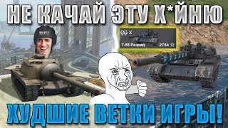 Blitz ублюдки самые УЖАСНЫЕ ВЕТКИ в 2024 в WoT Blitz НЕ КАЧАЙ ИХ БЕЗ СВОБОДКИ [upl. by Sylram52]