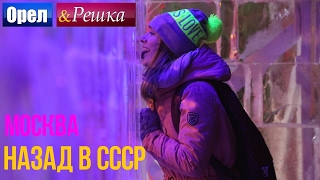 Орел и решка Назад в СССР  Россия  Москва [upl. by Zetrom68]