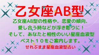 乙女座AB型の性格、恋愛運や愛し合う時の傾向などが浮き彫りに！恋のアドバイスと相性ランキングベスト１０をご案内します！星座占いと血液型占いの組み合わせでわかる自分の性格と、あの人との相性占いをどうぞ。 [upl. by Aay]