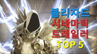 블리자드 역대 최고의 시네마틱 영상 TOP 5 [upl. by Suiraj]