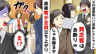 還暦祝いに父と高級レストランへ行くと店長「貧乏人はお断りｗ」父「じゃあ帰るか」⇒すると店内の客が一斉に立ち上がり…【スカッとする話】 [upl. by Enniotna362]