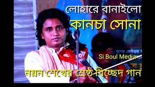 লোহারে বানাইলা কাঞ্চা সোনা lohara banana kancha Sona  Nayan sheikh  new Baul  Baul Gaan [upl. by Leagiba]