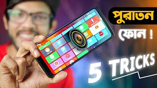 পুরাতন ফোনের ৫ টি দারুন ট্রিক্স  TOP 5 Best Smartphone Tricks 2022 [upl. by Ahsotal]