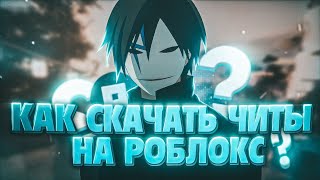 полный гайд как скачать скрипты на роблокс [upl. by Vieva]