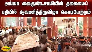 அய்யா வைகுண்டசாமியின் தலைமைப் பதியில் ஆவணித்திருவிழா கொடியேற்றம்  Swamithoppu Ayya Temple [upl. by Natek]