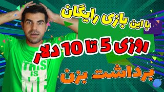 با بازی رایگان روزی 5 تا 10 دلار برداشت بزن [upl. by Nerak]