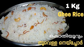 നെയ്‌ച്ചോറ്Ghee Rice recipeNeychoruNeychoru Malabar styleGhee Rice in MalayalamMomamp Child [upl. by Aubert]