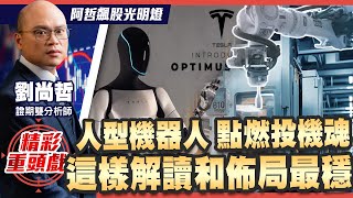 【精戲】因爲黃仁勳的一句話，讓機器概念股再度捲起狂潮，通用人型機器人的未來值得期待，但夢想與現實間的落差，要會客觀判斷，兩檔概念股可以留意 [upl. by Salot]