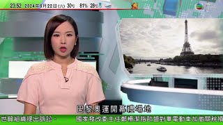 無綫TVB 0030新聞報道｜巴黎奧運 塞納河水質仍未達標 四個地點大腸桿菌含量超標｜普京稱將發展核武維持世界均勢 聯合國促俄遵守對北韓制裁令｜內地有義教活動被揭行程以觀光為主 質疑有人濫用公益名義 [upl. by Evreh]