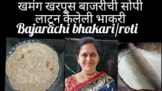 खमंगबाजरीची भाकरी।लाटून केलेली कोणीही करूशकेल अशी सोपीbajarichi bhakripearl millet rotibhakari [upl. by Atsahc556]