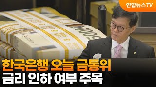 한국은행 오늘 금통위…금리 인하 여부 주목  연합뉴스TV YonhapnewsTV [upl. by Teena458]