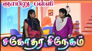 Sunday school ஞாயிறு பள்ளி  சகோதர சிநேகம்BrotherhoodOnline Sunday school TamilFGM [upl. by Suellen]