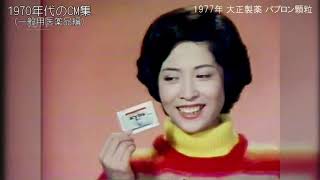 1970年代のCM集（一般用医薬品編） [upl. by Ahsienal352]