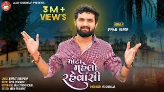 Mota Mahelo Ni Rahevasi  મોટા મહેલોની રહેવાસી  Vishal Hapor  Viral Song 2023  Vishal Hapor Hits [upl. by Trebor646]