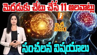 మెదడుకు చేటు చేసే 11 అలవాట్లు  Reasons For Memory Loss  idhi Nijam [upl. by Ashti]