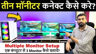 Multiple Monitor Setup Kaise Kare  1 Cpu Se 3 Monitor Kaise Chalaye  Dual Monitor Setup Kaise Kare [upl. by Akirehc193]