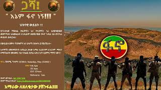 እኔም ፋኖ ነኝ  ታላቅ ህዝባዊ ውይይት 2152022 [upl. by Mauro23]