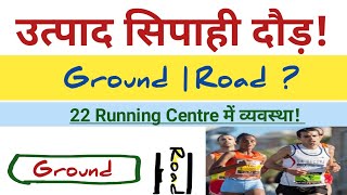 उत्पाद सिपाही दौड़ Ground  Road कहाँ पर होगा किस सेंटर में कैसी व्यवस्था Edushiva [upl. by Musette]