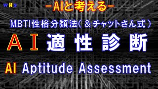 第269回：MBTI性格分類（＆チャットさん式）AI適性診断（AI Aptitude Assessment） [upl. by Adnuhsal978]