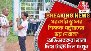 সরকারি স্কুলের শিক্ষক পড়ুয়াদের ভয় দেখানঅভিভাবকরা তালা দিয়ে টাইট দিল দেখুনBankura School Agitation [upl. by Robbert]