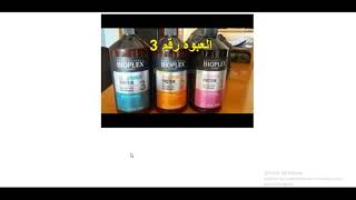 bioplex traitement protein 3 استعمال القارورة رقم 3 مثبت البروتين بيوبلاكس [upl. by Retepnhoj]