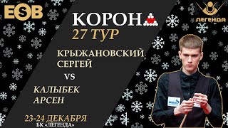 ФИНАЛ  Крыжановский С  Калыбек А  Legend Cup  27 этап Новогодняя quotКоронаquot 25122023 [upl. by Quartet413]