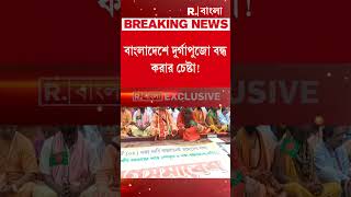 বাংলাদেশে দুর্গাপুজো বন্ধ করার চেষ্টা। বাংলাদেশে বহু মন্দিরে হামলার অভিযোগ। [upl. by Aihcela58]