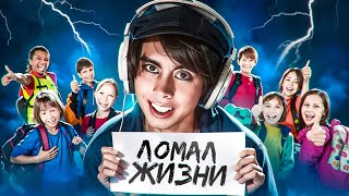 БЛОГЕР ЛОМАЛ ЖИЗНИ ШКОЛЬНИКАМ  LeafyIsHere [upl. by Ttayh]