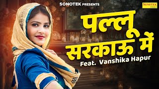 पल्लू सरकाऊ में  Vanshika Hapur  Meenakshi Panchal  New Haryanvi Dj Song 2024  Sonotek Digital [upl. by Enicul]