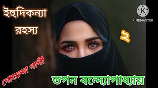 Ihudikanya Rahosyo part  2 l Suspense Thriller l Tapan bandyopadhyay l SUSMITAR golper asor [upl. by Obelia]