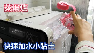 Panasonic 蒸焗爐 快速加水小貼士  蒸焗爐小貼士  Quick Tips for Adding Water to the Cubie  里想煮意 Leisure Cooking [upl. by Nwonknu]