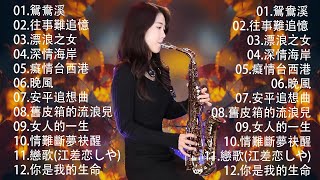 太美了👍 萨克斯金曲100首老歌  100大最美的華語薩克斯風曲  華麗的薩克斯風演奏  大師級薩克斯演奏：領略頂級音樂藝術  華麗的薩克斯風演奏：感受音樂的力量  台灣薩克斯風大師演繹經典 [upl. by Sieracki]