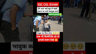 ssc CGL exam देने आया भाई कर दिया सबको भावुक🥺 shorts ssc ssccgl ssccgl2024 sscexam motivation [upl. by Aerol]