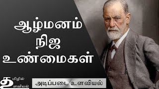 Sigmund Freud Psychoanalytic School of Thought Ep4 Basic Psychology in Tamil [upl. by Carlisle]