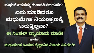 ಏನೇ ಮಾಡಿದರೂ ಮಧುಮೇಹ ನಿಯಂತ್ರಣಕ್ಕೆ ಬರುತ್ತಿಲ್ಲವಾ DIABETES MELLITUS  DR VENKATRAMANA HEGDE [upl. by Nwahsek]