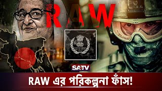 একের পর এক RAW এর টার্গেট বাস্তবায়নের চেষ্টা  RAW in Bangladesh  Target of RAW  SATV [upl. by Ahsurej]