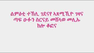 New Eritrean Music ኣጸሚኺዮ ገዛና by Sawa Shikor [upl. by Prescott974]