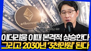 이더리움 이때 본격적 상승한다 그리고 2030년 3천만원된다 박종한 작가 2부 [upl. by Nebra450]