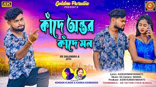 KANDE AMAR ANTAR AJ KANDE HAMAR MON RE  Kundan Kumar And Kanika Karmakar New Purulia Sad Song [upl. by Sainana]